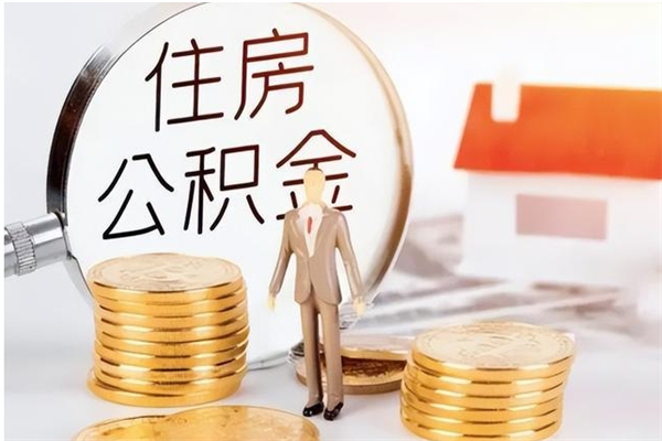 无为在职员工可以领取公积金吗（在职可以领住房公积金吗）