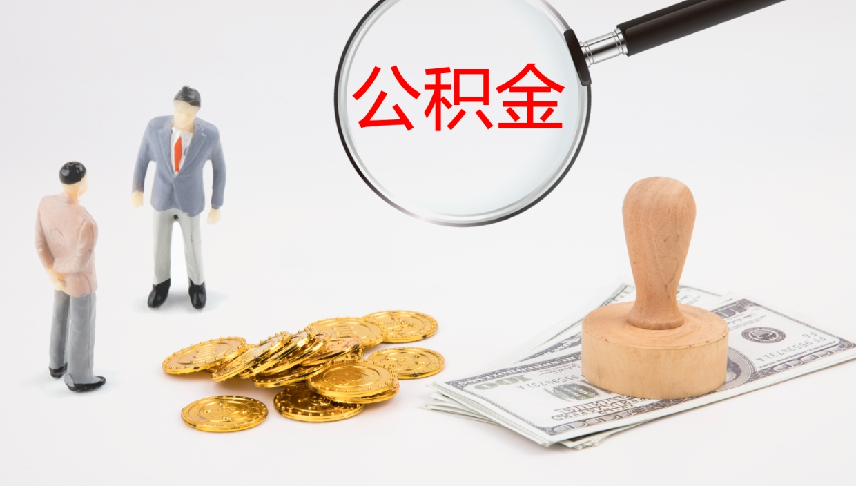 无为如何把封存在职公积金全部取来（怎样将封存状态的公积金取出）